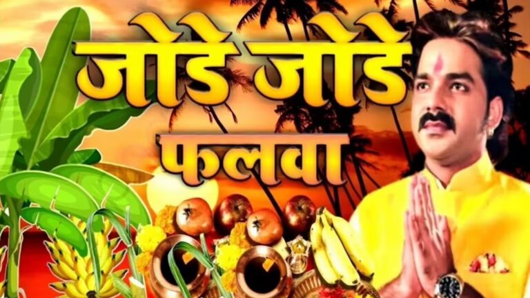 पवन सिंह का 2025 का वो छठ गीत जो धूम मचा रहा है, इतने करोड़ों व्यूज़ के पार!