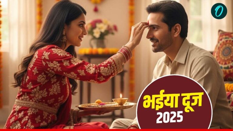 भाई दूज 2025: प्रेम, रक्षा और अनंत बंधन का पर्व - जानें शुभ मुहूर्त, पूजन विधि और पौराणिक कथा