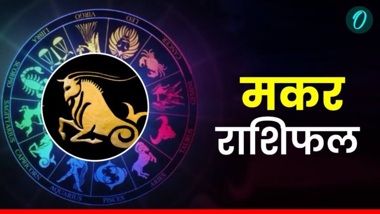मकर राशि: 9 अक्टूबर 2025 - अपनों का स्नेह, दोस्तों का मेल, खुशियों भरा दिन!