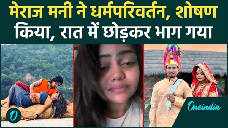 मनोज मेराज की लव जिहाद के जाल में फँसाए जाने की कहानी: जबरन धर्मांतरण और गर्भपात के गंभीर आरोप