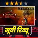 महायोद्धा राम 3D: एक महाकाव्य मनोरंजन का संगम