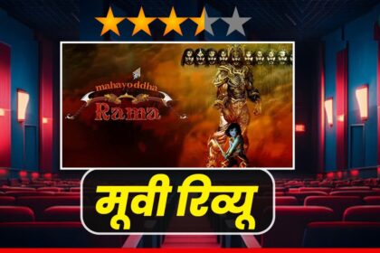 महायोद्धा राम 3D: एक महाकाव्य मनोरंजन का संगम