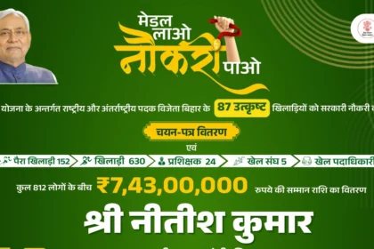 मेडल टू  मैनेजमेंट: बिहार के 87 खिलाड़ियों को नौकरी का तोहफा!