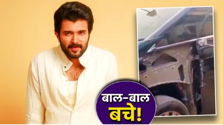 विजय देवरकोंडा की कार दुर्घटना: सगाई की खबरों के बीच बाल-बाल बचे!