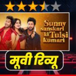 सनी संस्कारी की तुलसी कुमारी (SSKTK) का रिव्यू: वरुण-जान्हवी की केमिस्ट्री और कॉमेडी का तड़का!