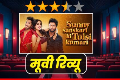 सनी संस्कारी की तुलसी कुमारी (SSKTK) का रिव्यू: वरुण-जान्हवी की केमिस्ट्री और कॉमेडी का तड़का!