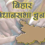 गोविंदगंज: आठ प्रत्याशियों के साथ गरमाई चुनावी बिसात!