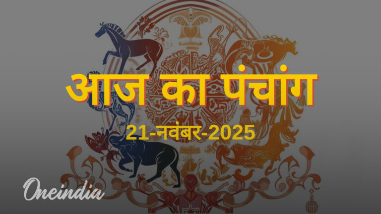 21 नवंबर 2025: शुभ मुहूर्त, नक्षत्र और राहुकाल का विस्तृत पंचांग