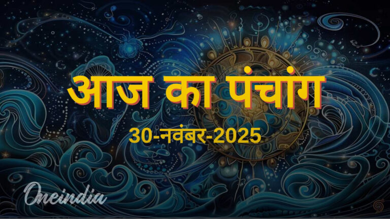 30 नवंबर 2025: शुभ मुहूर्त, चौघड़िया और ग्रहों का प्रभाव - जानें आज का पंचांग
