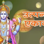 उत्पन्ना एकादशी 2025: 15 नवंबर को पाएं श्रीहरि की कृपा!