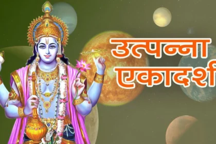 उत्पन्ना एकादशी 2025: 15 नवंबर को पाएं श्रीहरि की कृपा!