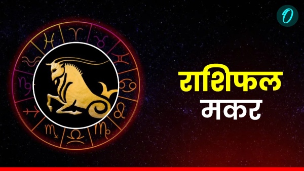 करियर में सफलता का सुनहरा अवसर: 14 नवंबर 2025, शुक्रवार को मकर राशि का भविष्यफल