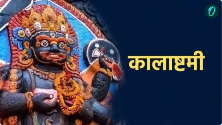 कालाष्टमी 2025: काल भैरव की पूजा का शुभ मुहूर्त और महत्व