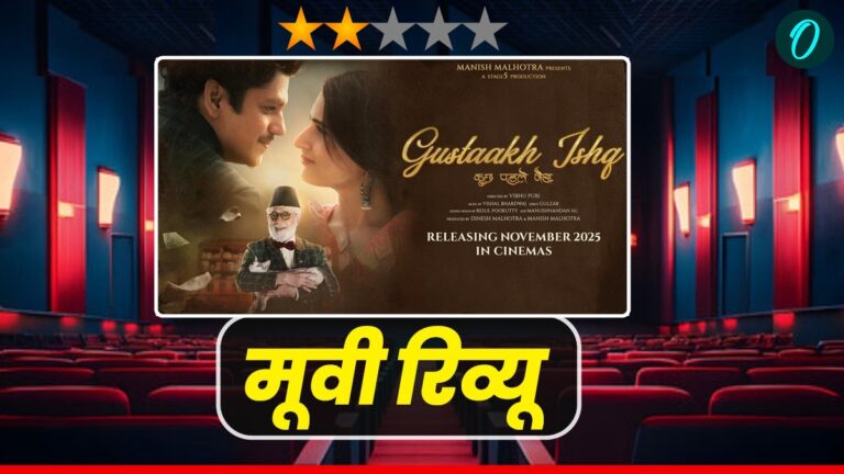 गुस्ताख़ इश्क़: इश्क की गुस्ताखियाँ, या फिर...