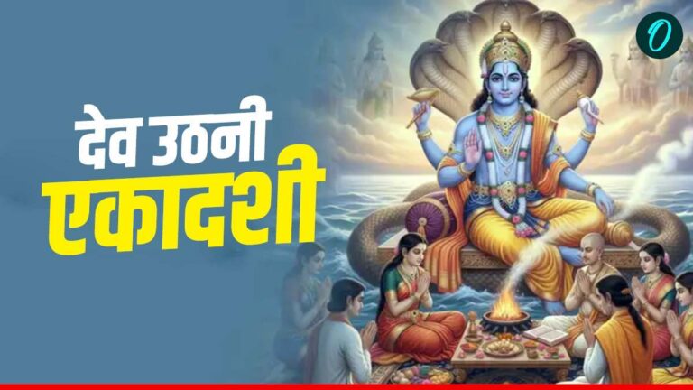 देवउठनी एकादशी 2025: व्रत पारण का शुभ मुहूर्त और विधि
