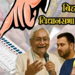 बिहार की चुनावी जंग: पहले चरण के आखिरी दिन तीखे तेवर, गरमाई सियासत।