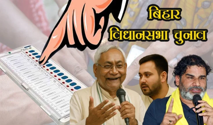 बिहार की चुनावी जंग: पहले चरण के आखिरी दिन तीखे तेवर, गरमाई सियासत।