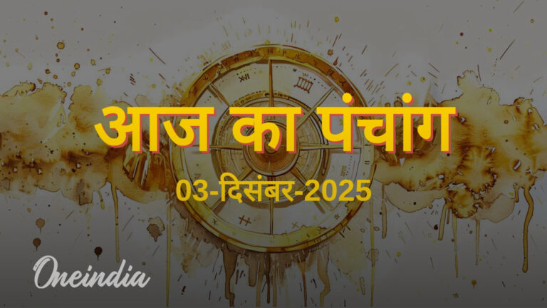 03 दिसंबर 2025: बुधवार का शुभ पंचांग