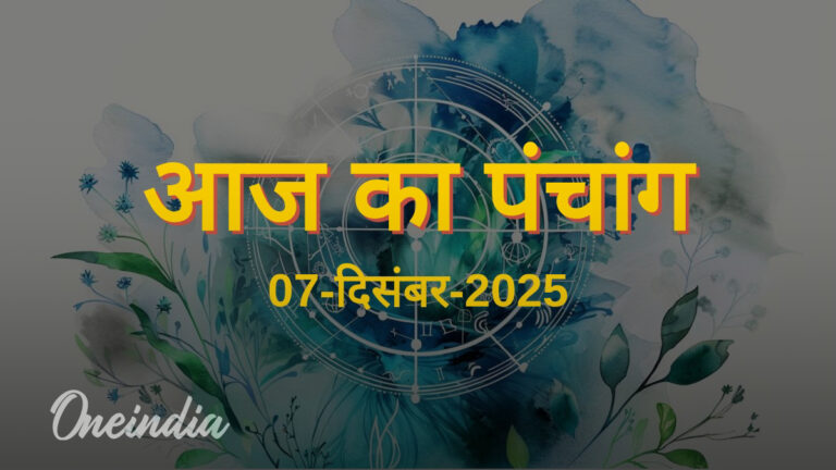 07 दिसंबर 2025: शुभ मुहूर्त, राहुकाल और आज का हिंदू पंचांग