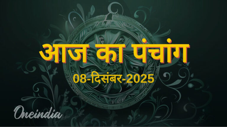 08 दिसंबर 2025: शुभ सोमवार का पंचांग