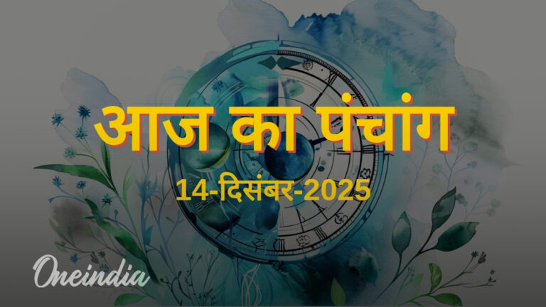 14 दिसंबर 2025, रविवार: शुभ मुहूर्त, नक्षत्र और राहुकाल - आज का पंचांग