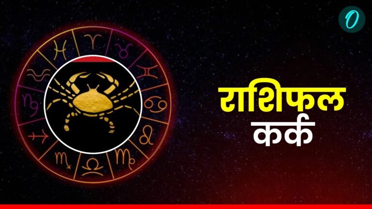 कर्क आज: धन-वर्षा के संकेत, 2 दिसंबर 2025 को चमकेगा भाग्य!