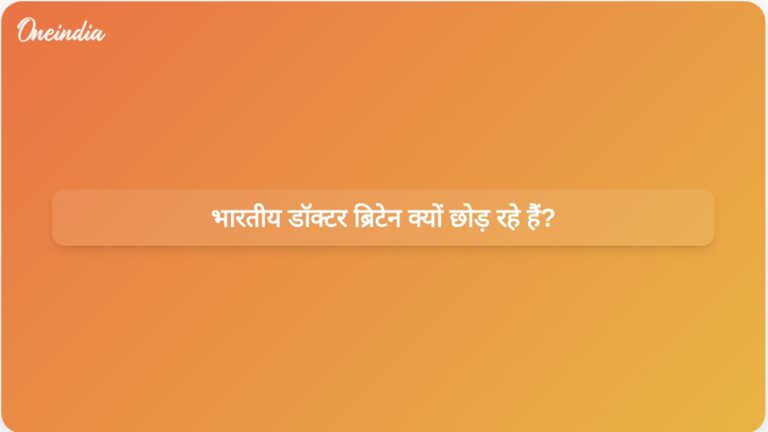 क्यों ब्रिटेन छोड़ रहे हैं भारतीय डॉक्टर? वेतन और नीतिगत बदलावों के बीच गहराता संकट