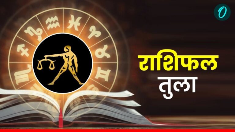 तुला आज: कार्यस्थल पर प्रशंसा, 12 दिसंबर 2025 शुक्रवार