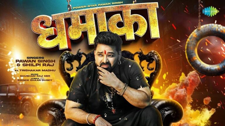 पवन सिंह के 'धमाका' का जलवा! त्रिशाकर मधु संग रोमांस, गाना वायरल!
