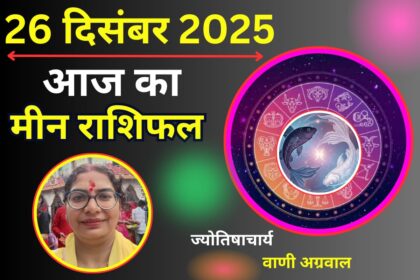 मीन राशि: आज का दिन है कड़ी परीक्षा का, धैर्य से ही पार होगी हर मुश्किल!