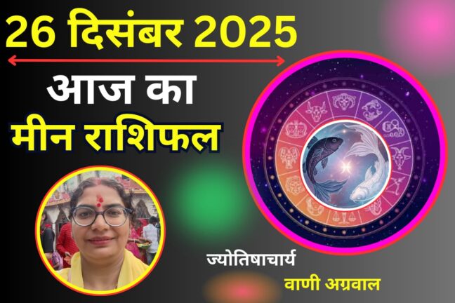 मीन राशि: आज का दिन है कड़ी परीक्षा का, धैर्य से ही पार होगी हर मुश्किल!