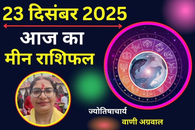 मीन राशि: आज फिजूलखर्ची पर लगाएं लगाम, संतुलन ही बनेगा आपकी आर्थिक मजबूती की चाबी!