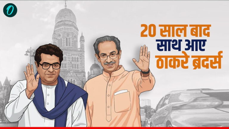 'मुंबई की तरफ आंख उठाने वालों को कर देंगे खत्म!' 20 साल बाद फिर एक हुए ठाकरे भाई, बीएमसी चुनाव से पहले दुश्मनों में खौफ।
