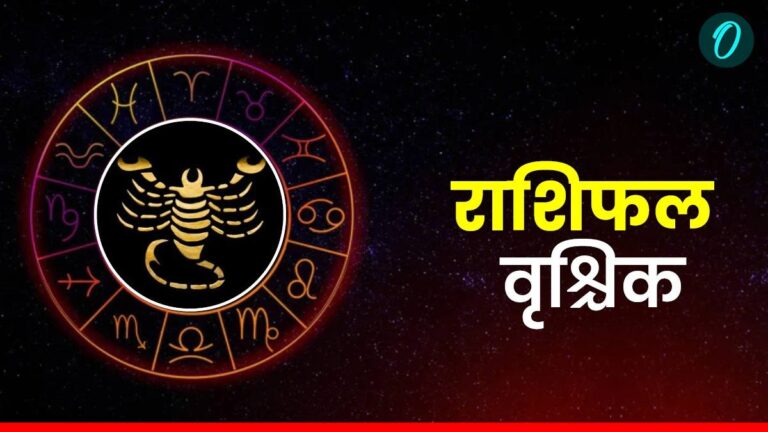 वृश्चिक राशि: 2 दिसंबर 2025 - बुद्धिमत्ता से करें निवेश, आज का भाग्यफल