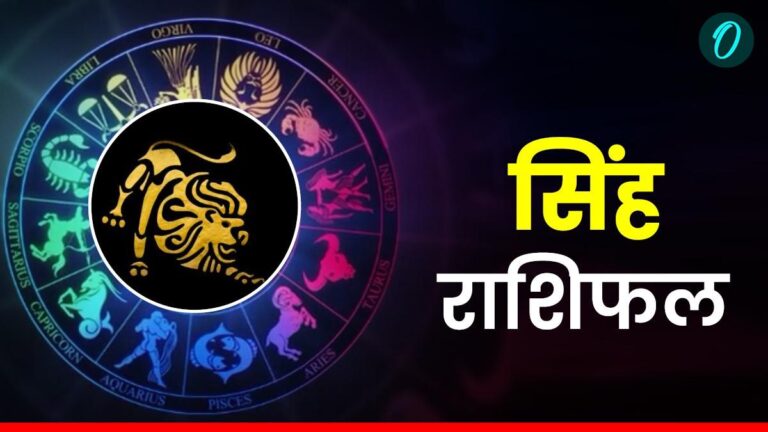 सिंह राशि: 11 दिसंबर 2025 - आज आपका दिन चमकेगा, मेहनत का मिलेगा मीठा फल!