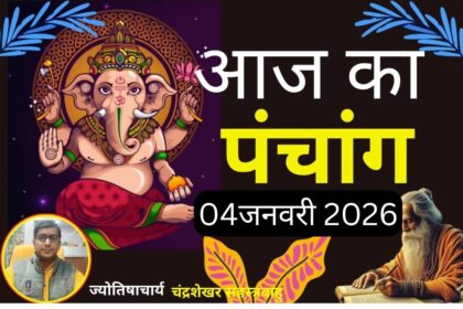 इस शीर्षक को एक नया, आकर्षक रूप में बदलें और केवल एक ही परिणाम दें,कोई निर्देश न दे: आज माघ, कृष्ण पक्ष, प्रतिपदा तिथि, जानें पंचांग में शुभ-अशुभ समय