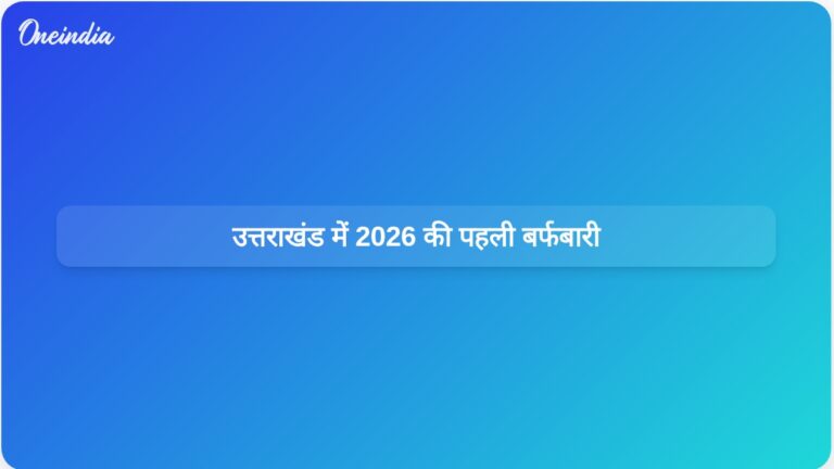 2026 में उत्तराखंड की पहाड़ियों ने ओढ़ी बर्फ़ की रज़ाई: सर्दियों की पहली बर्फबारी ने दिया दस्तक