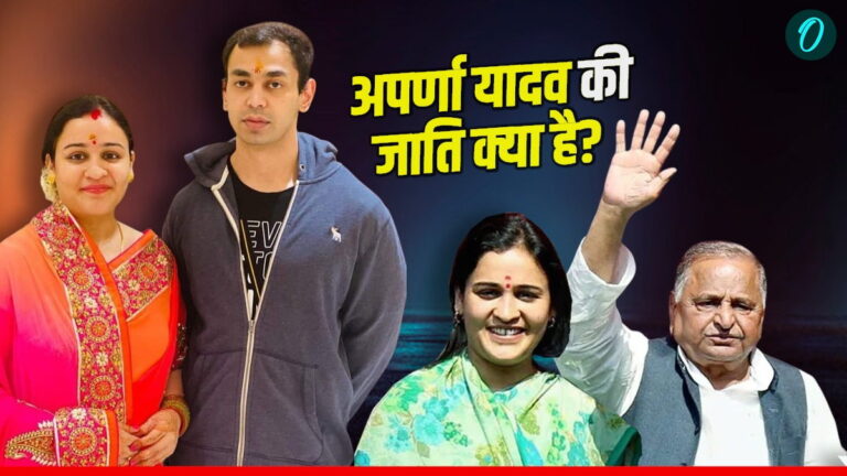 Aparna Yadav: मुलायम के बेटे प्रतीक ने दी अपर्णा को तलाक की तलाक, जाति और परिवार का सच