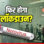 COVID-19 के बाद चीन से आया एक और खतरनाक वायरस! बच्चों को निशाना बना रहा पेट दर्द और उल्टी वाला नोरोवायरस, जानिए कैसे बचें