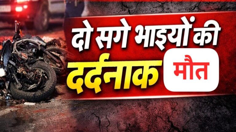 MP: दतिया में भीषण सड़क हादसा, अज्ञात वाहन की टक्कर से दो सगे भाइयों की मौत