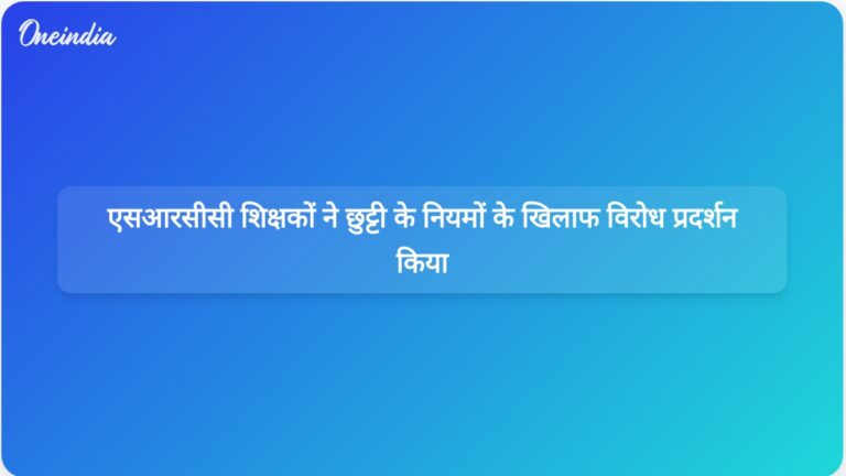 SRCC शिक्षकों का विरोध: छुट्टी नियमों और प्रशासनिक फैसलों के खिलाफ प्रदर्शन।
