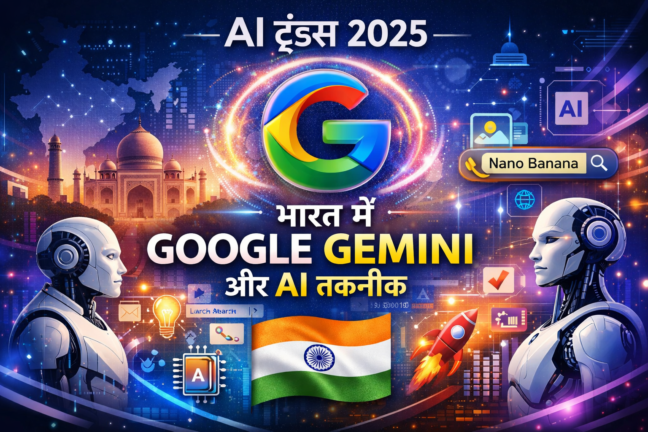 भारत के डिजिटल ट्रेंड्स 2025 में Google Gemini और AI खोज