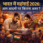 भारत में महंगाई 2026: आम आदमी पर खर्च और मूल्य वृद्धि का असर