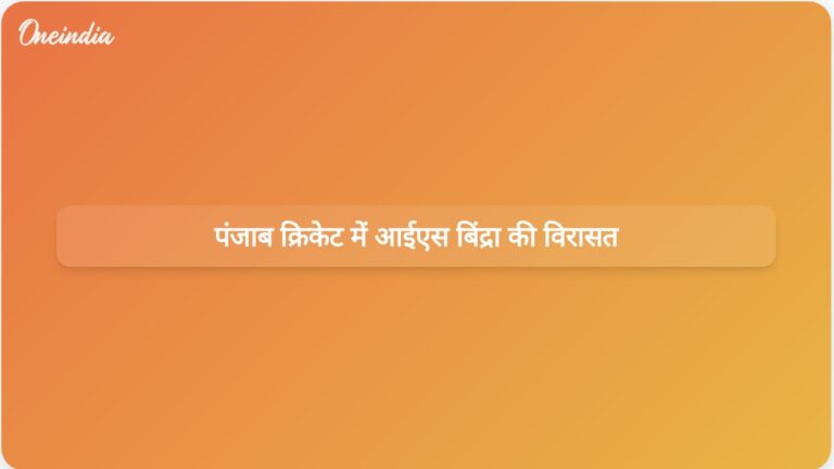 आईएस बिंद्रा: पंजाब के आधुनिक क्रिकेट ढांचे के शिल्पकार और बीसीसीआई के रणनीतिक नेता