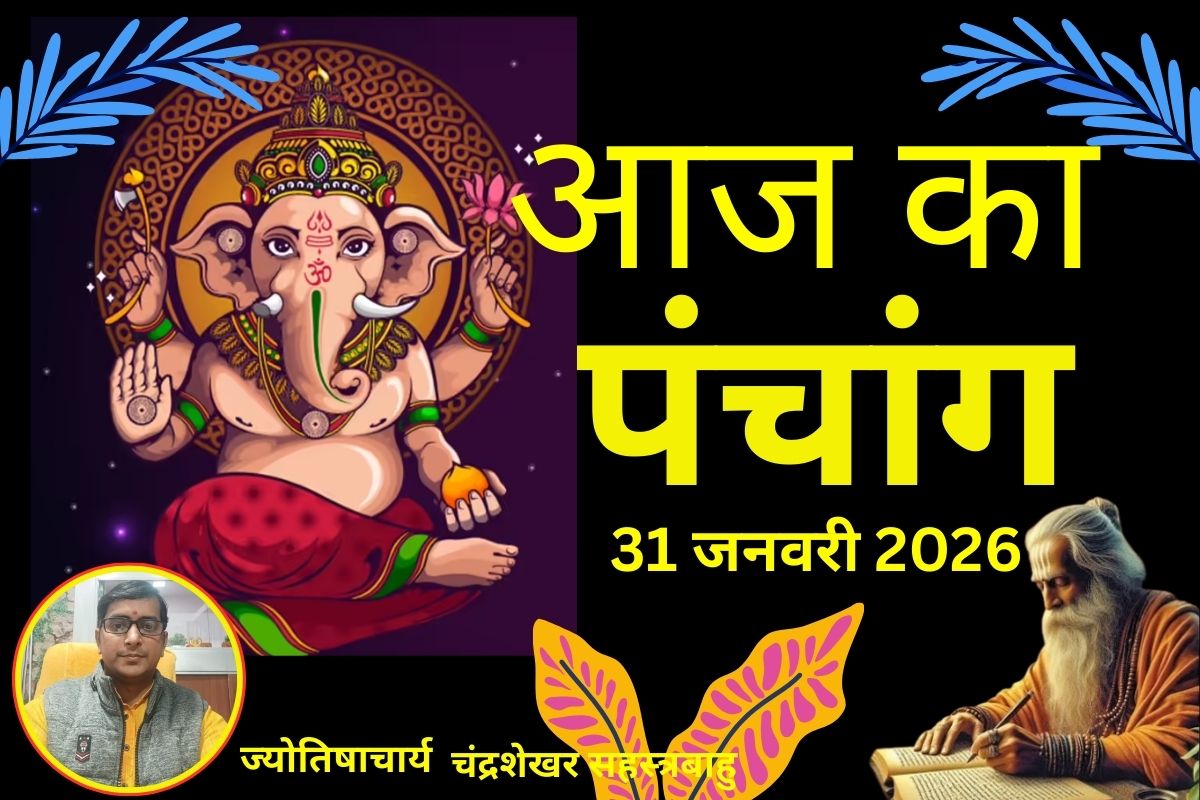 आज का पंचांग 31 जनवरी 2026: माघ चतुर्दशी का महासंयोग, जानें शुभ मुहूर्त और शनि दोष से मुक्ति के अचूक उपाय