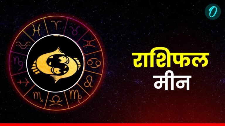 आज का मीन राशिफल 25 जनवरी 2025: पुरानी परेशानी का अंत, आज आपके दिन की शुरुआत होगी बड़ी खुशखबरी के साथ