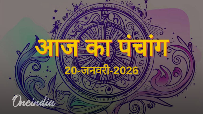आज का शुभ मुहूर्त और पंचांग: 20 जनवरी 2026, मंगलवार