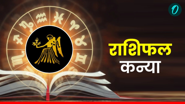 कन्या राशिफल 5 जनवरी 2026: आर्थिक फैसलों में बरतें सावधानी, जानें कैसा रहेगा आपका आज का भाग्य!
