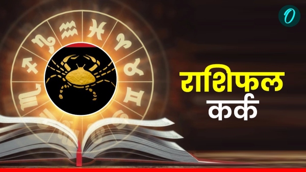 कर्क राशिफल 9 जनवरी 2026: पुराने मित्र से होगी सुखद मुलाकात, खुशियों से भरा रहेगा आपका शुक्रवार!