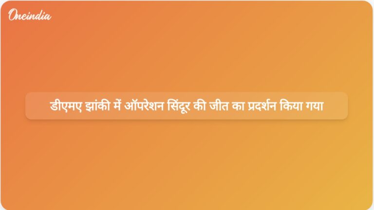 गणतंत्र दिवस: डीएमए (DIA) झांकी में ऑपरेशन सिंदूर की जीत और वंदे मातरम की विरासत